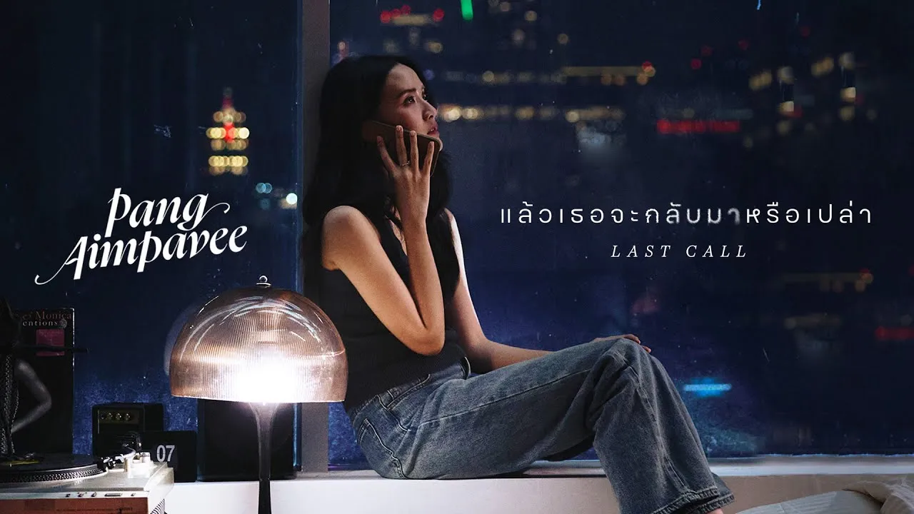 แล้วเธอจะกลับมาหรือเปล่า (Last Call)