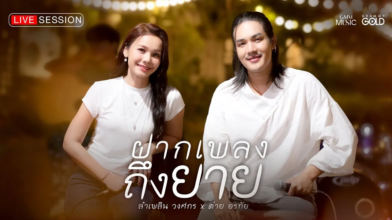 ฝากเพลงถึงยาย