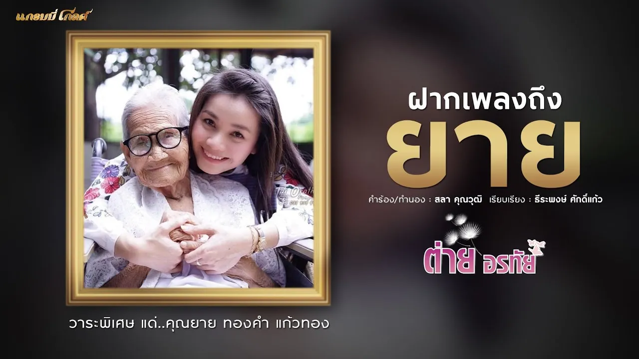 ฝากเพลงถึงยาย