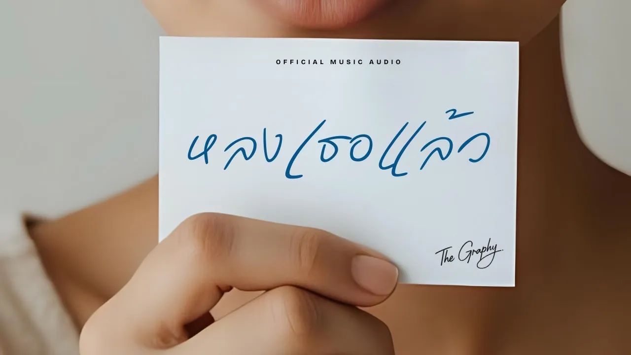 หลงเธอแล้ว (Long Ter Laew)