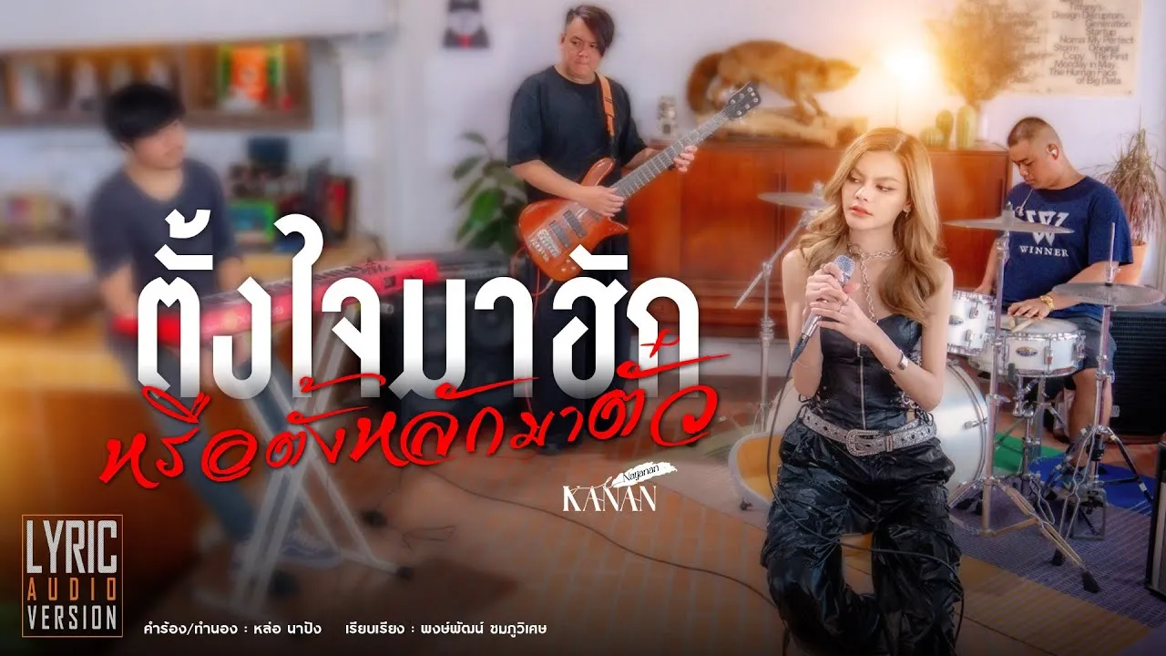 ตั้งใจมาฮักหรือตั้งหลักมาตั๋ว