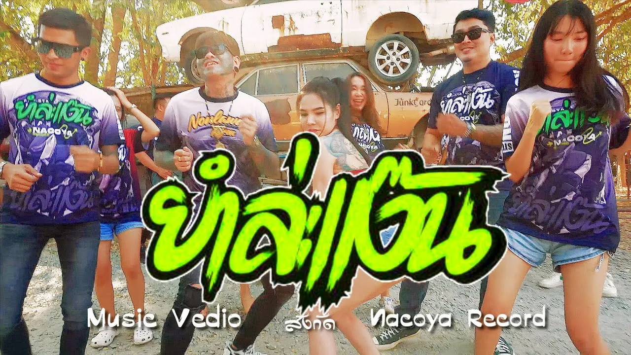 ยำล่ะแง๊น