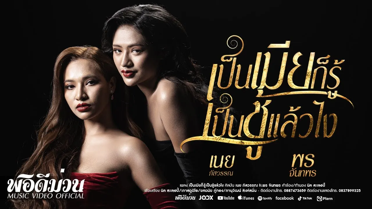 เป็นเมียก็รู้ เป็นชู้แล้วไง