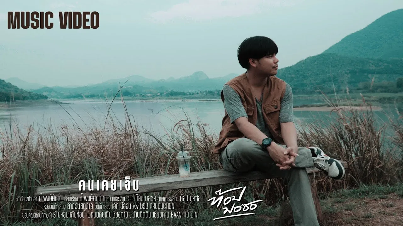 คนเคยเจ็บ