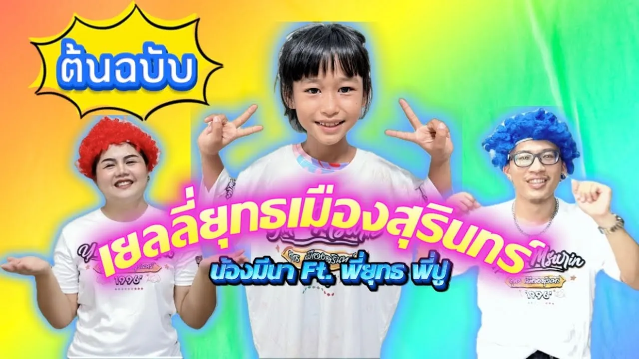 เยลลี่ยุทธเมืองสุรินทร์