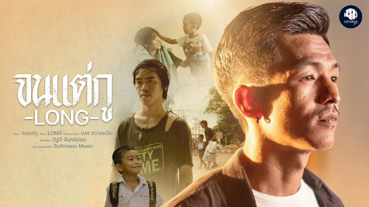 จนแต่กู