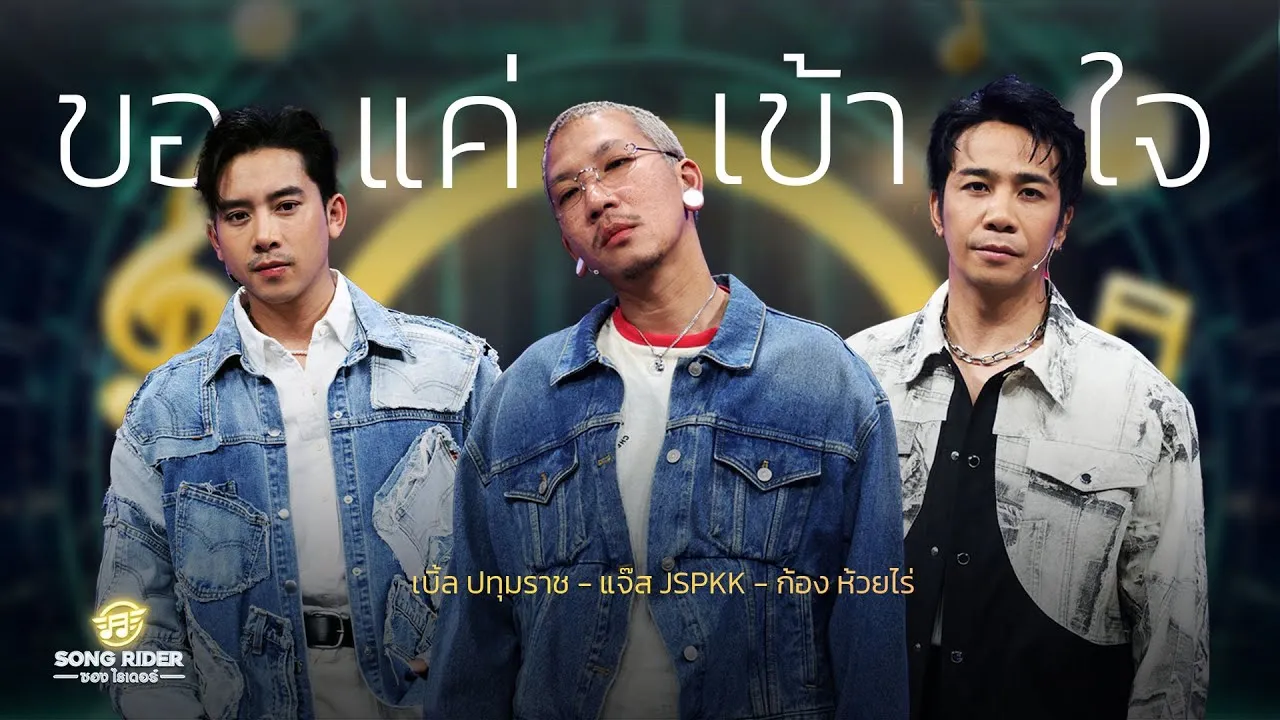 ขอแค่เข้าใจ