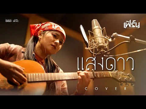 แสงดาว (STARLIGHT)