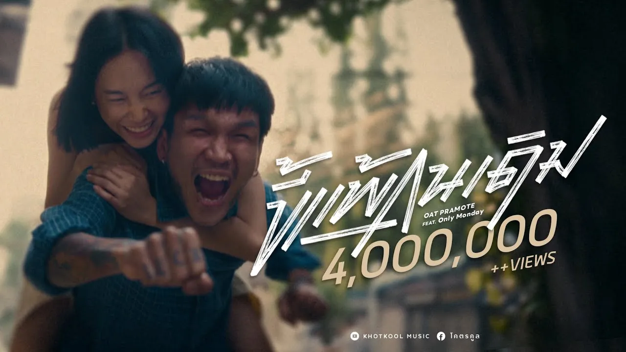 ขี้แพ้คนเดิม (Unchanged)