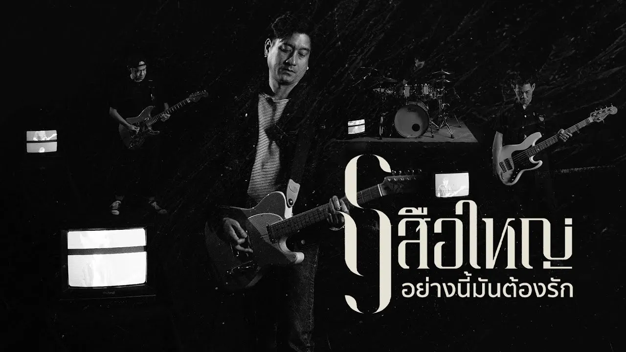 อย่างนี้มันต้องรัก