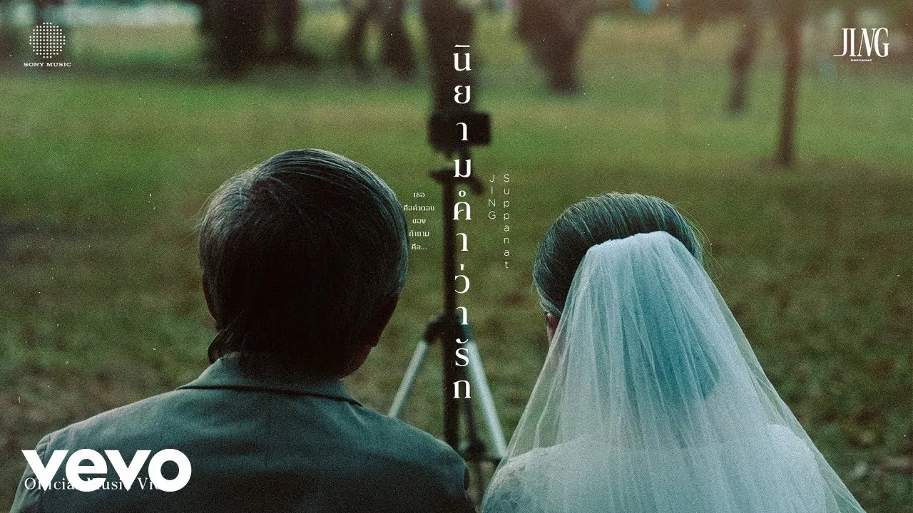 นิยามคำว่ารัก