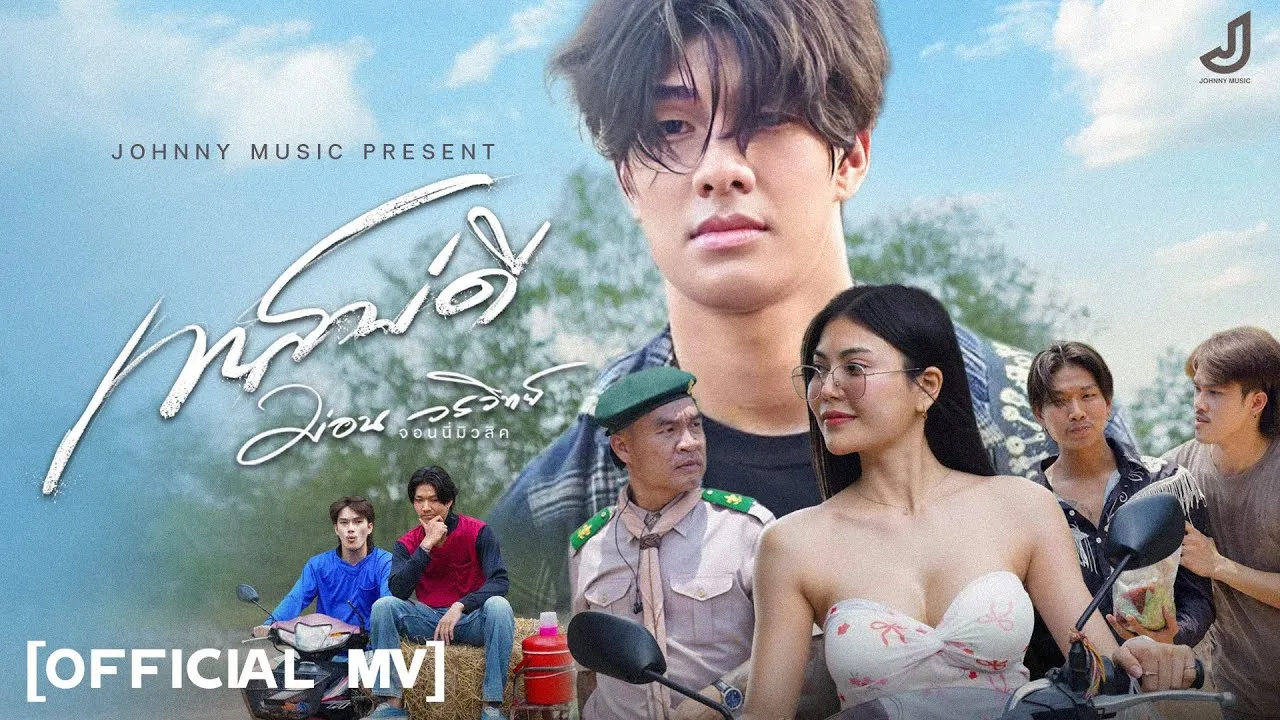 เทสบ่ดี