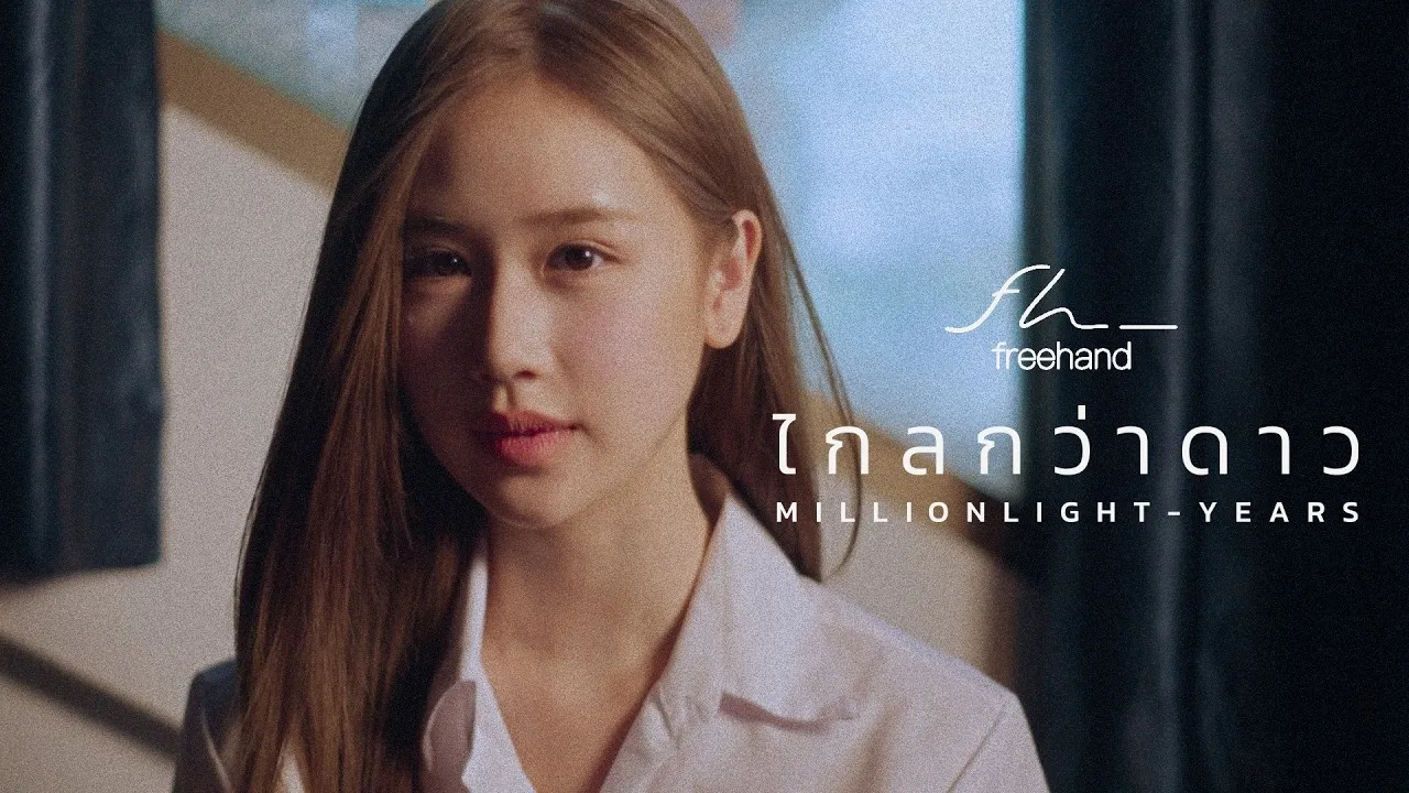 ไกลกว่าดาว (Million Light-Years)