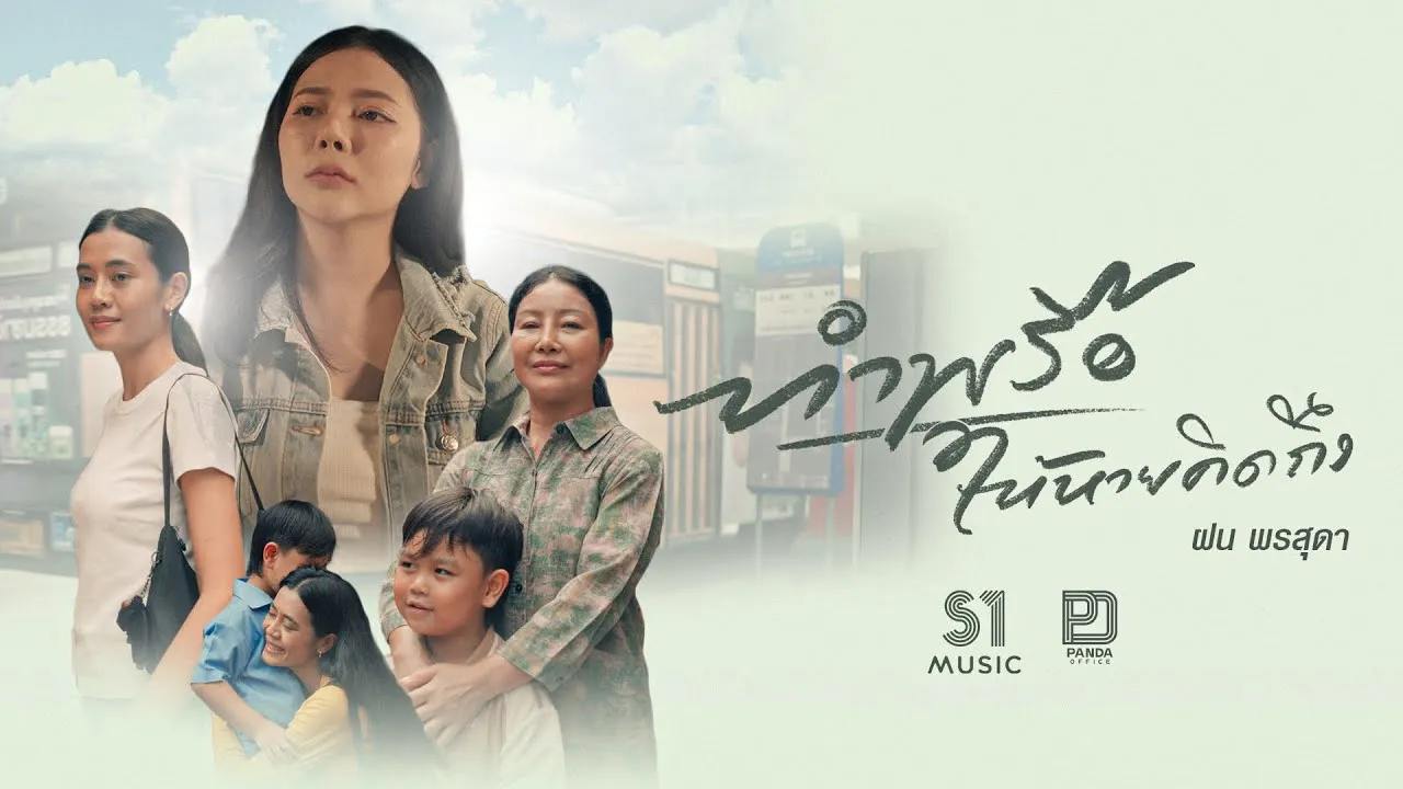 ทำพรือให้หายคิดถึง