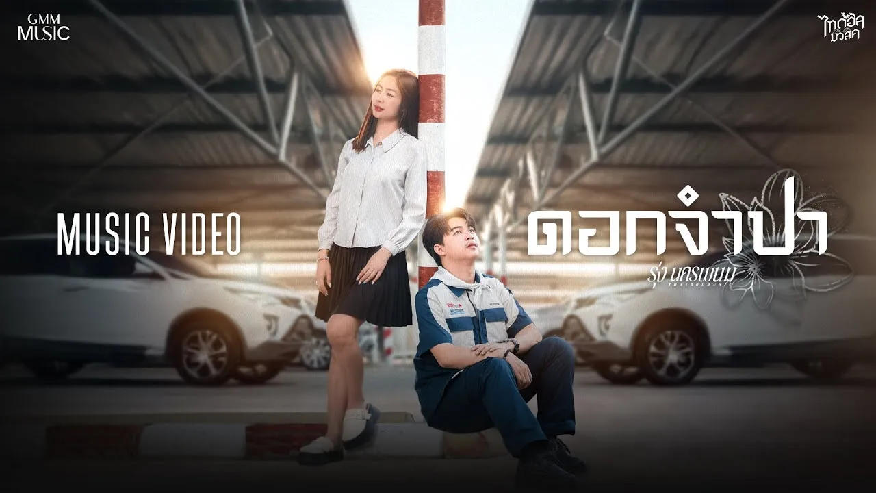 ดอกจำปา