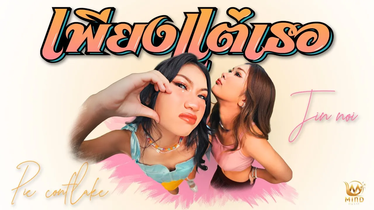 เพียงแต่เธอ