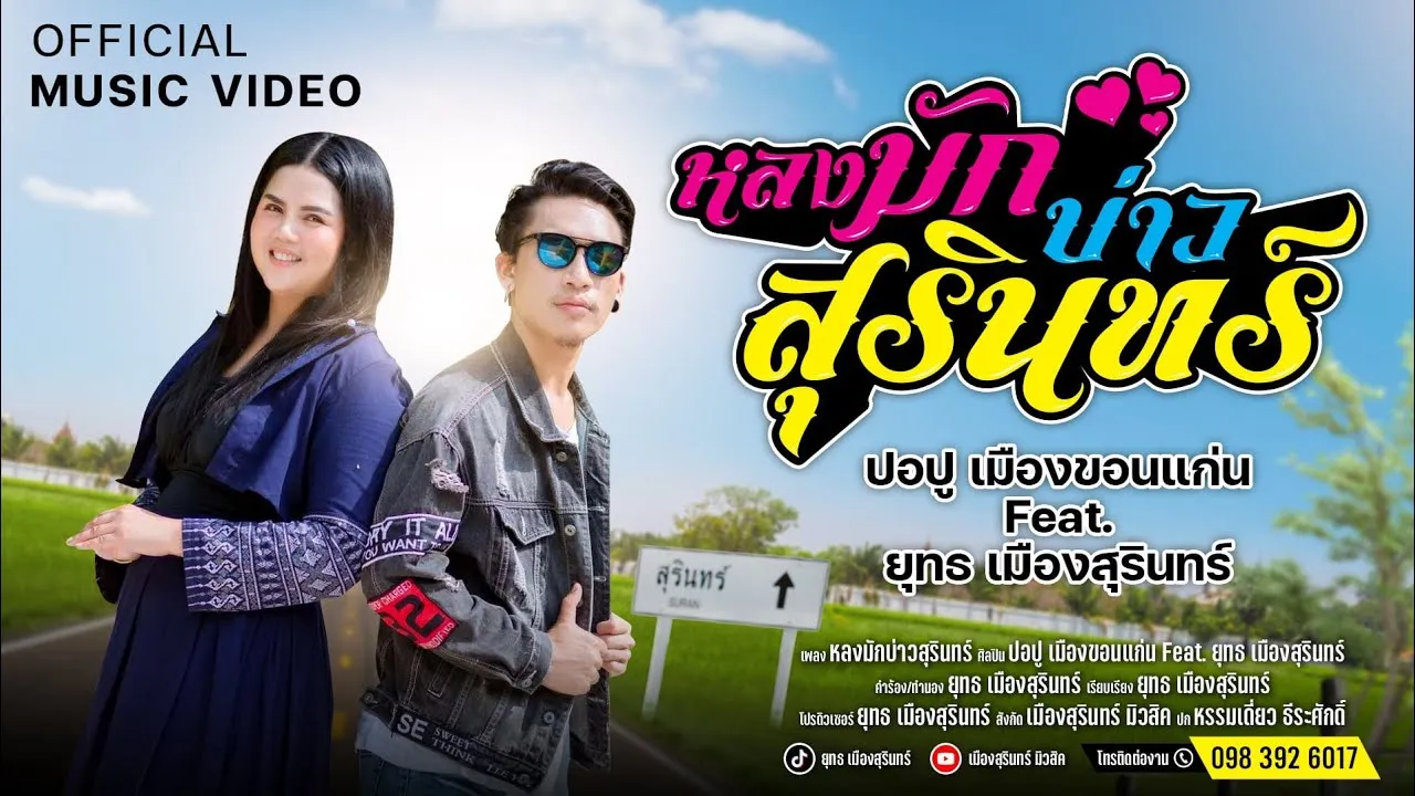 หลงมักบ่าวสุรินทร์