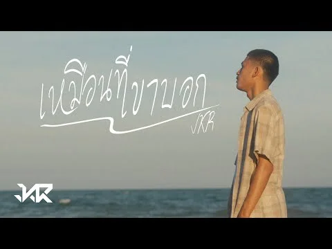 เหมือนที่เขาบอก