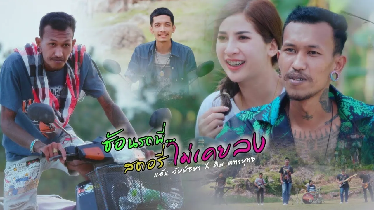 ซ้อนรถพี่สตอรี่ไม่เคยลง