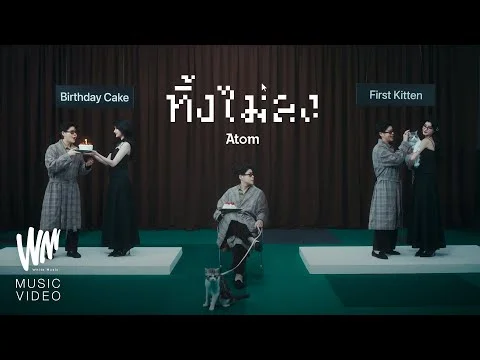 ทิ้งไม่ลง