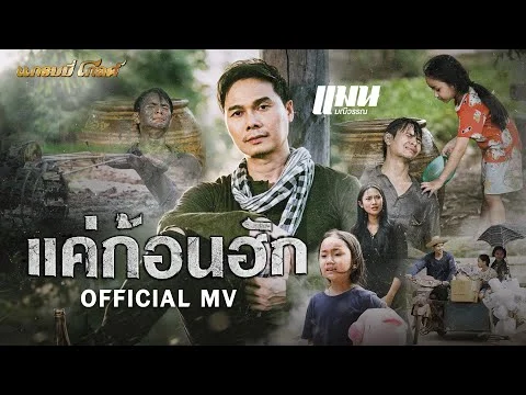 แค่ก้อนฮัก