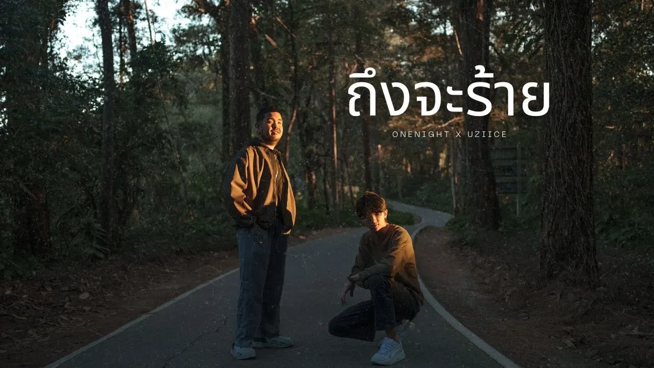 ถึงจะร้าย