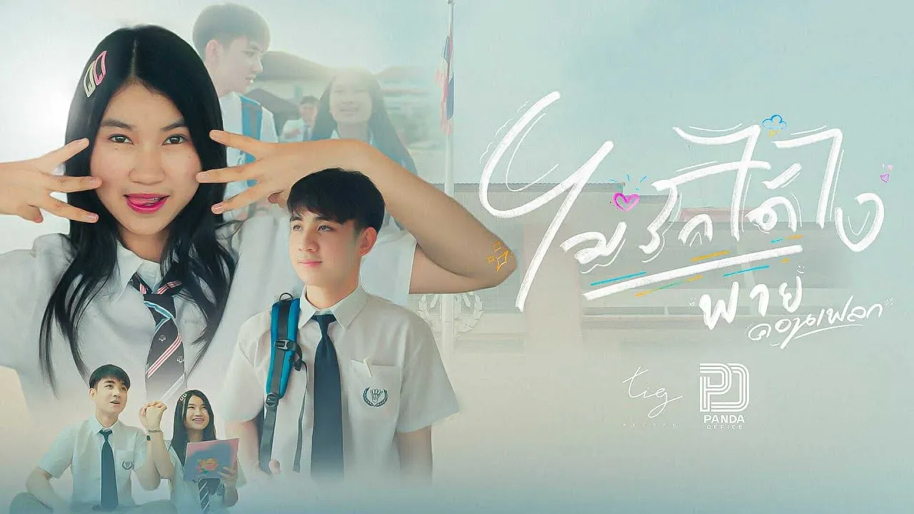 ไม่รักได้ไง