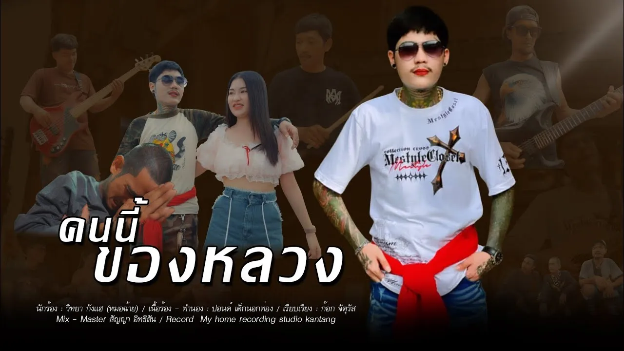 คนนี้ของหลวง