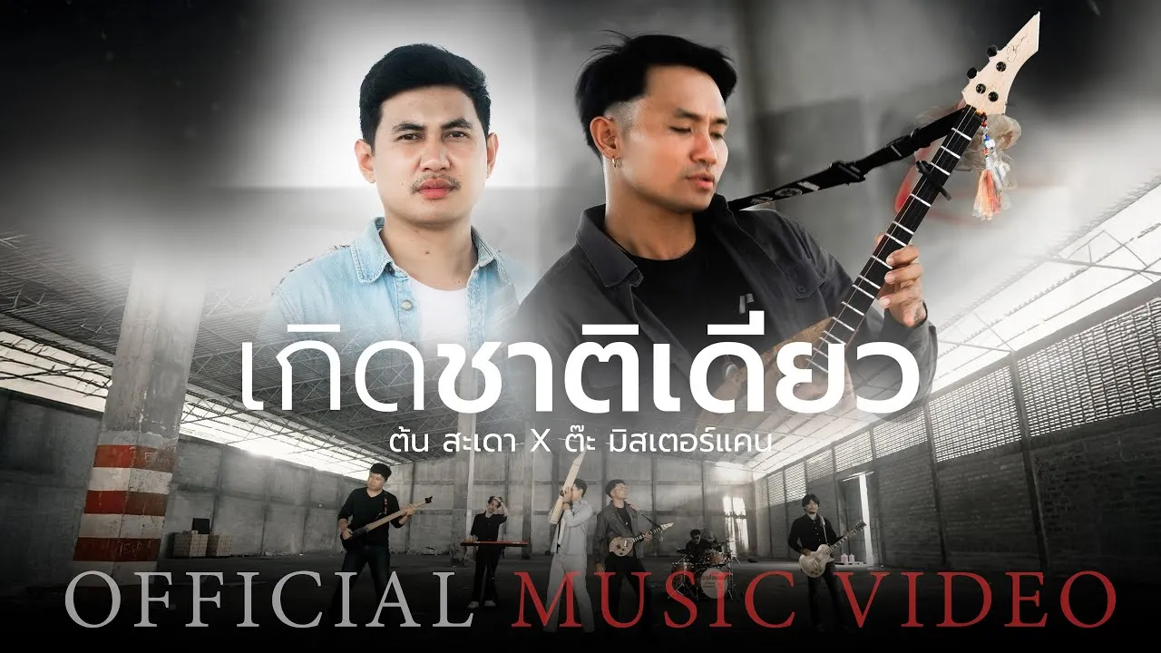 เกิดชาติเดียว