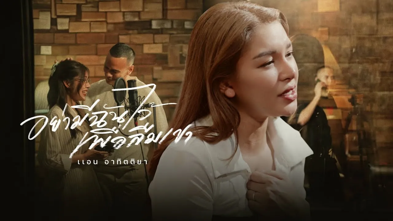 อย่ามีฉันไว้เพื่อลืมเขา