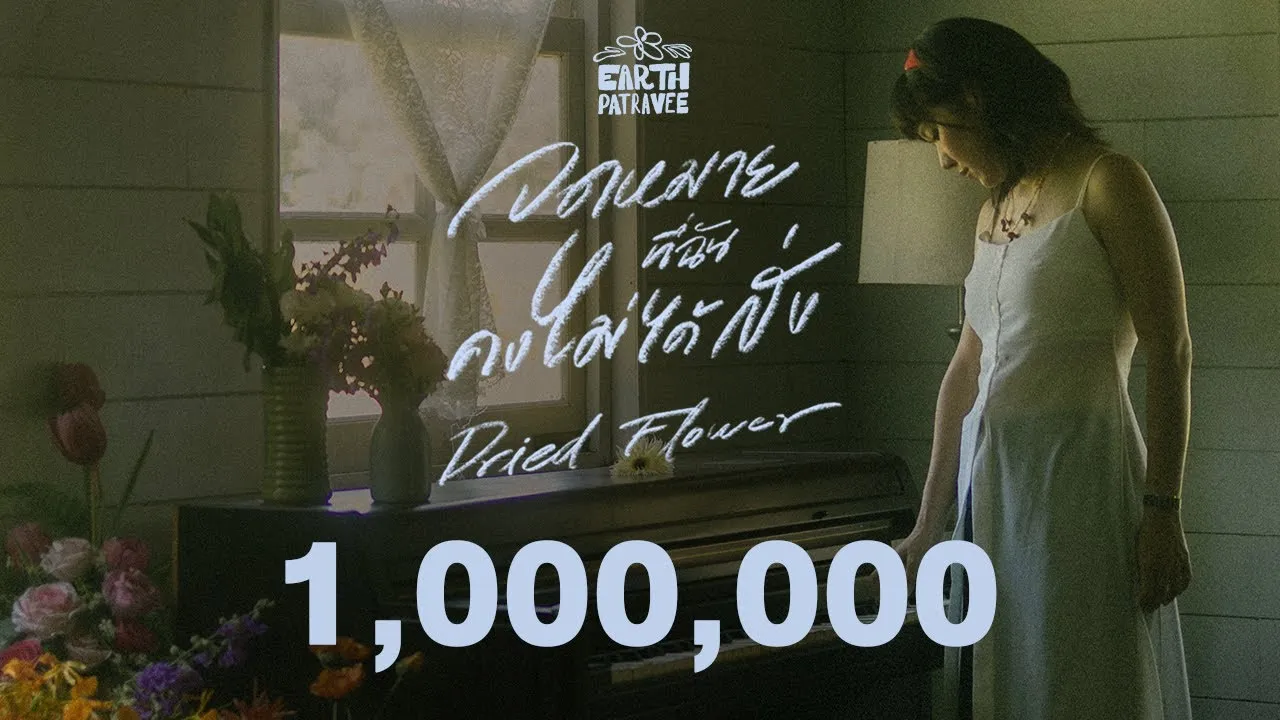 จดหมายที่ฉันคงไม่ได้ส่ง (Dried Flower)