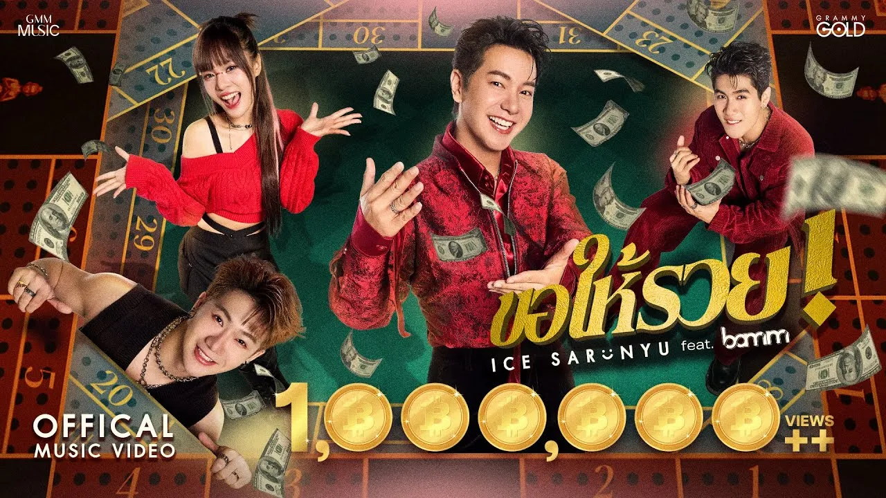 ขอให้รวย