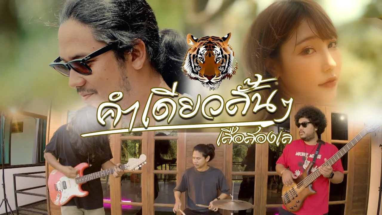 คำเดียวสั้นๆ