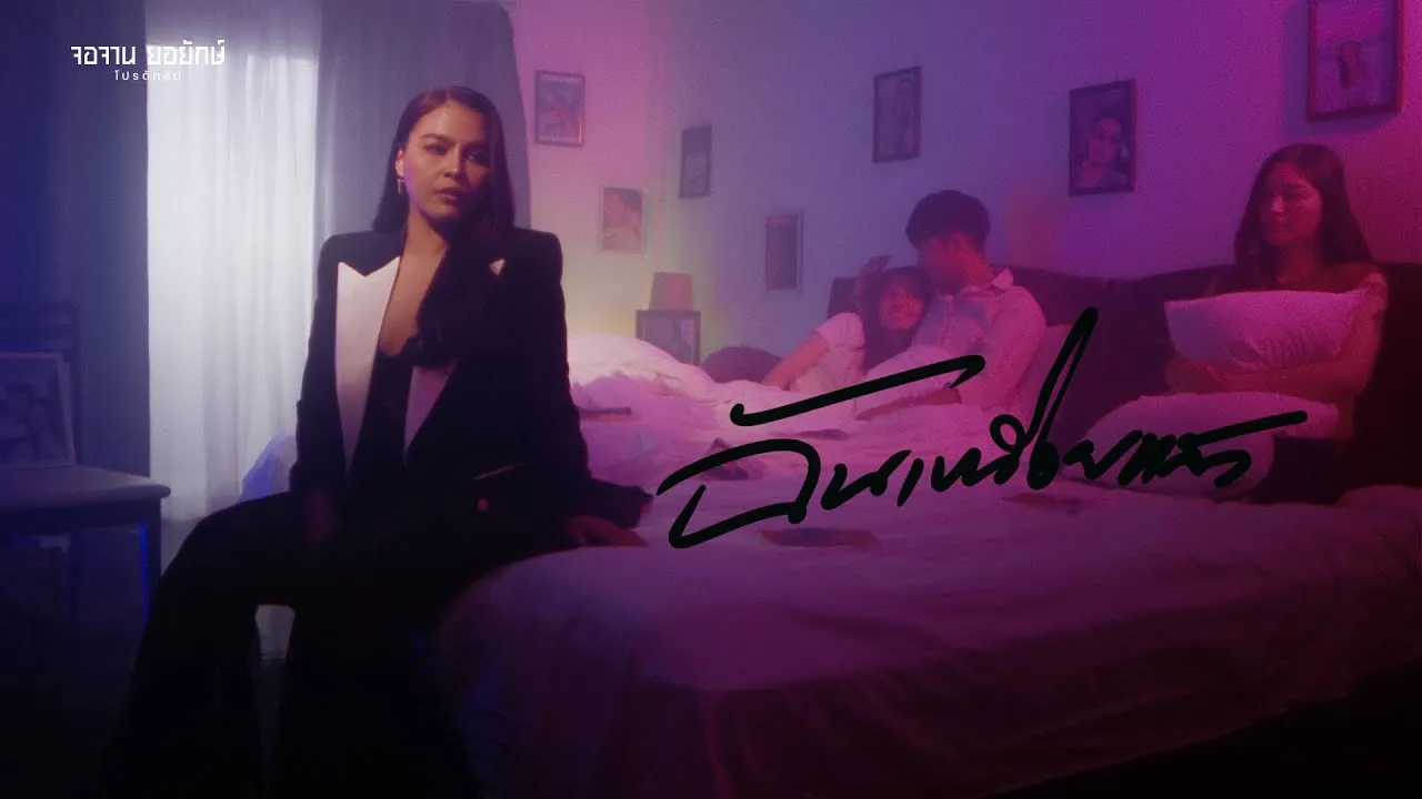 ฉันเหนื่อยแล้ว