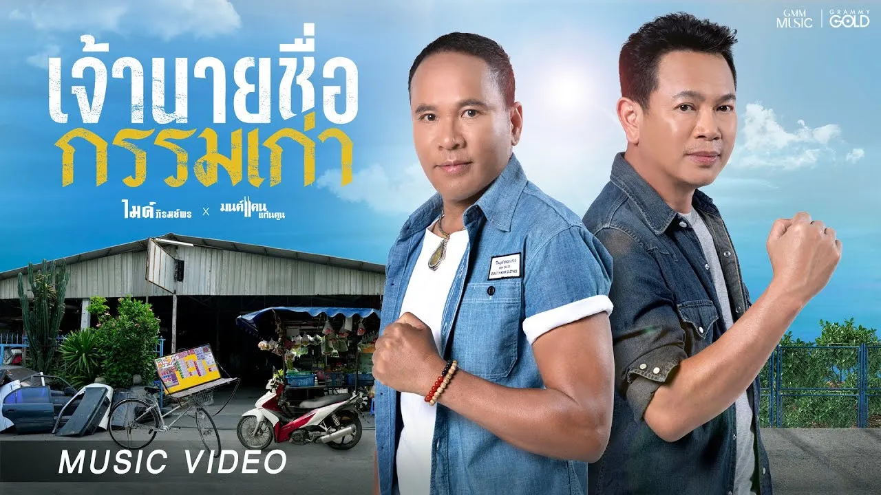 เจ้านายชื่อกรรมเก่า