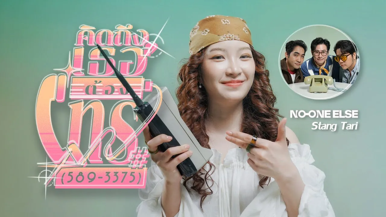 คิดถึงเธอต้องโทร (589-3375)