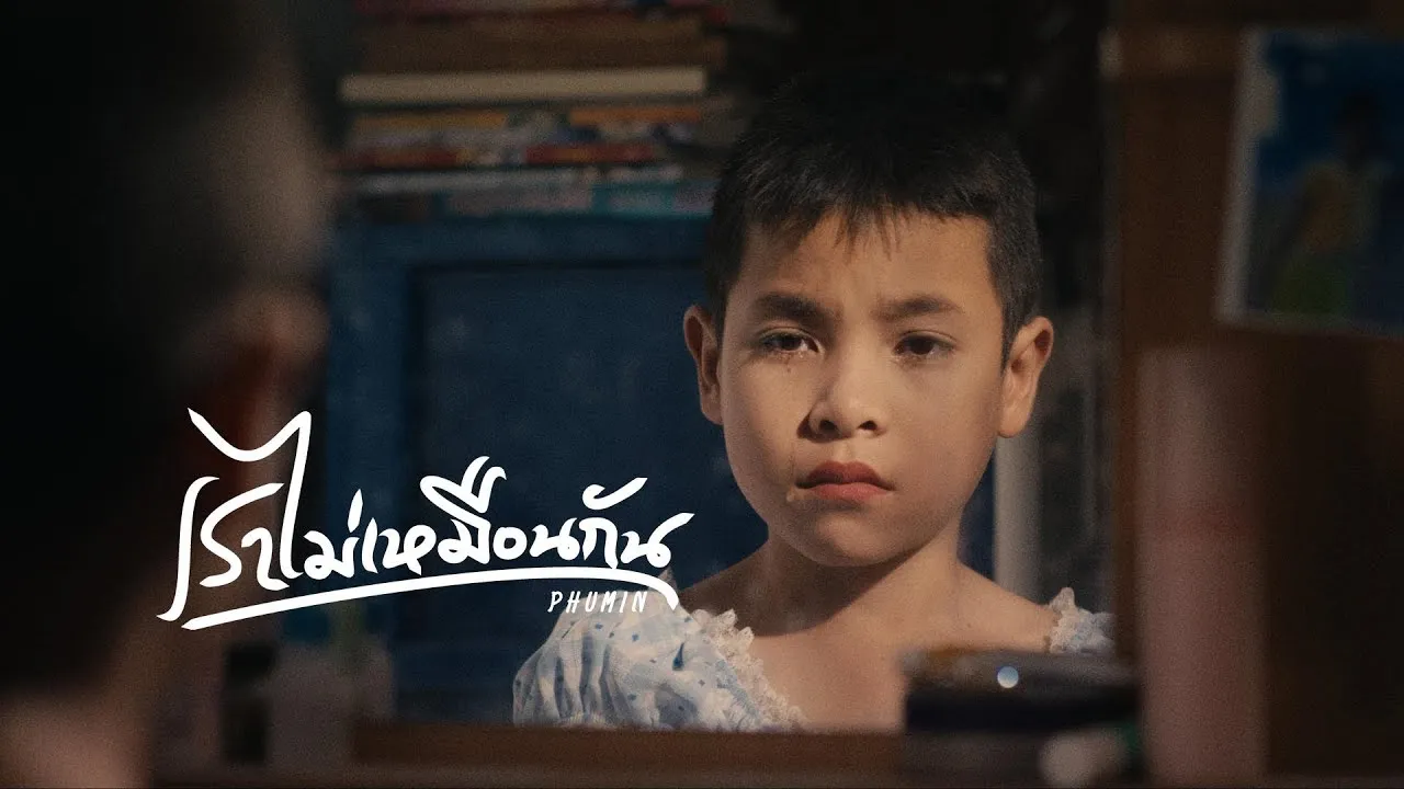 เราไม่เหมือนกัน