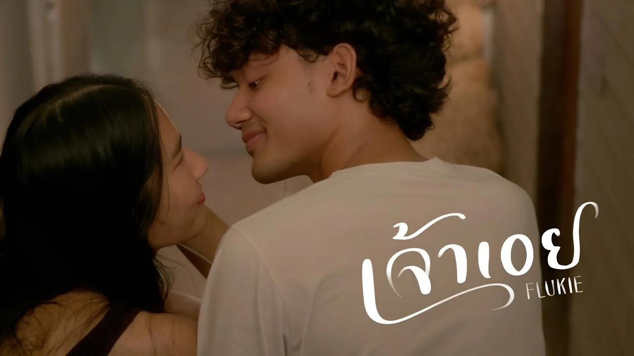 เจ้าเอย