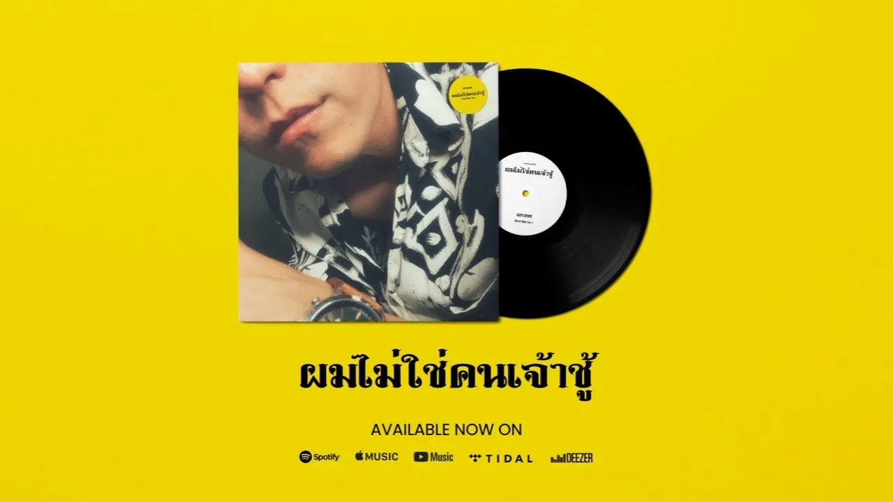 ผมไม่ใช่คนเจ้าชู้