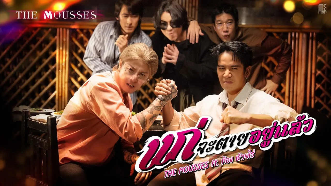 แก่จะตายอยู่แล้ว