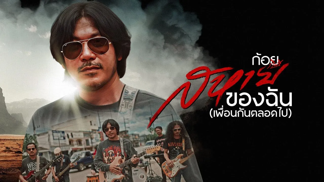 สหายของฉัน เพื่อนกันตลอดไป