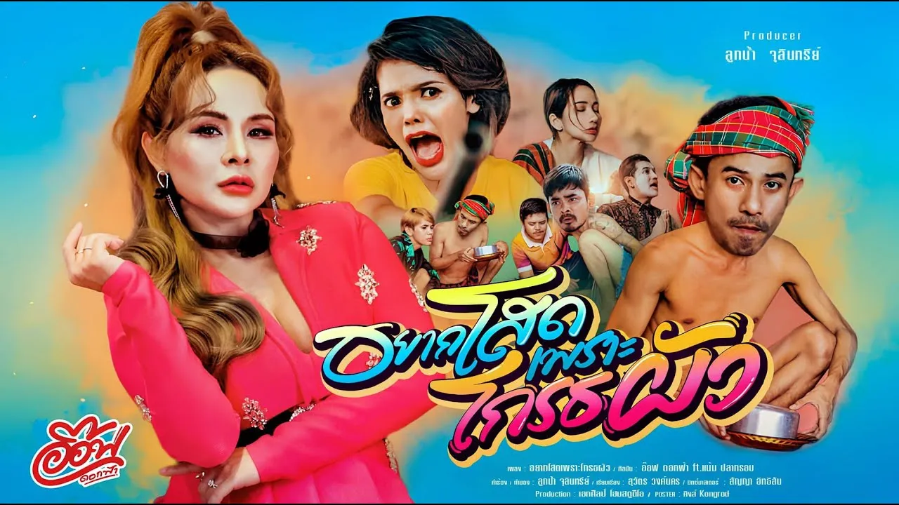 อยากโสด เพราะโกรธผัว