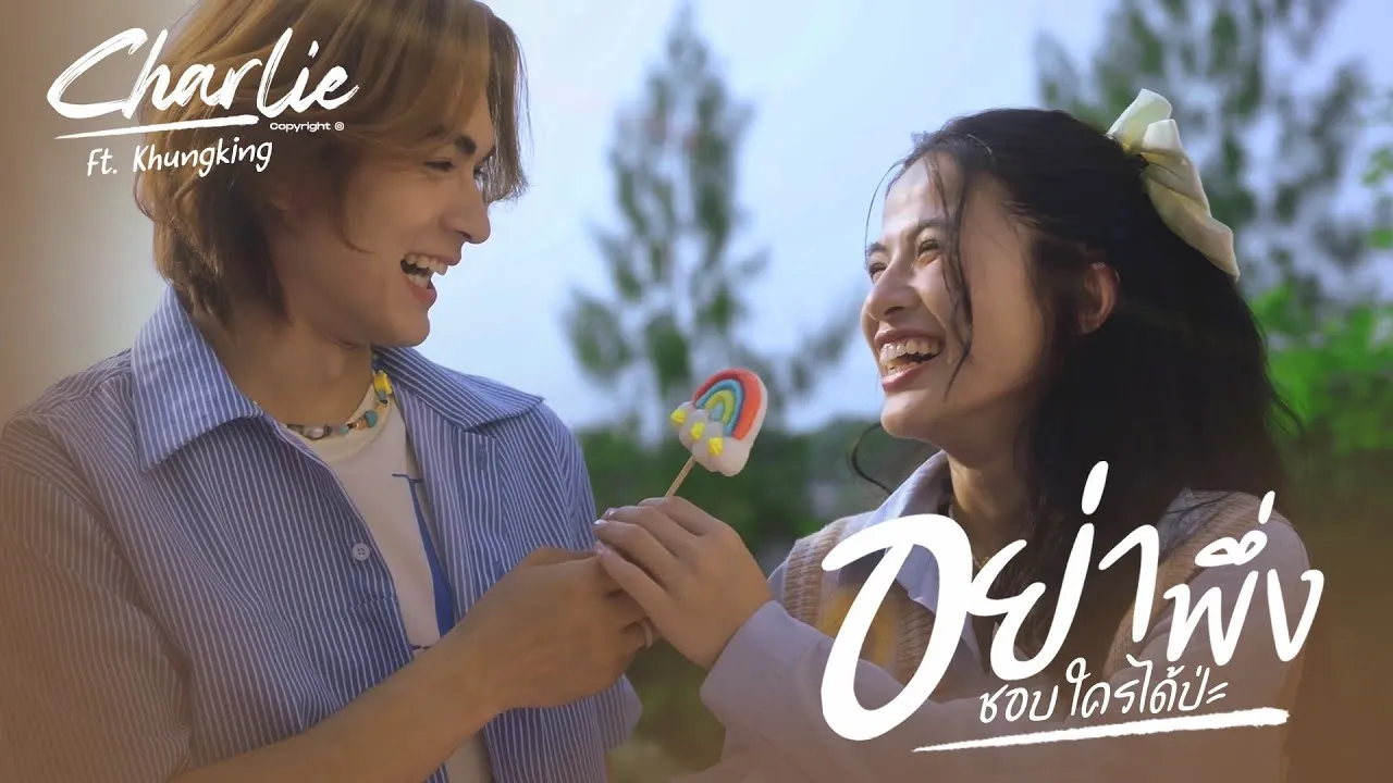 เธอ อย่าพึ่งชอบใครได้ป่ะ