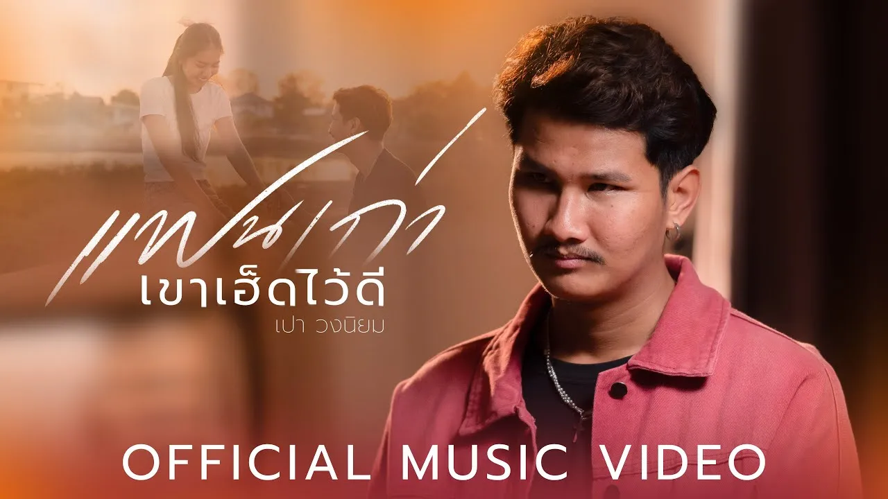 แฟนเก่าเขาเฮ็ดไว้ดี