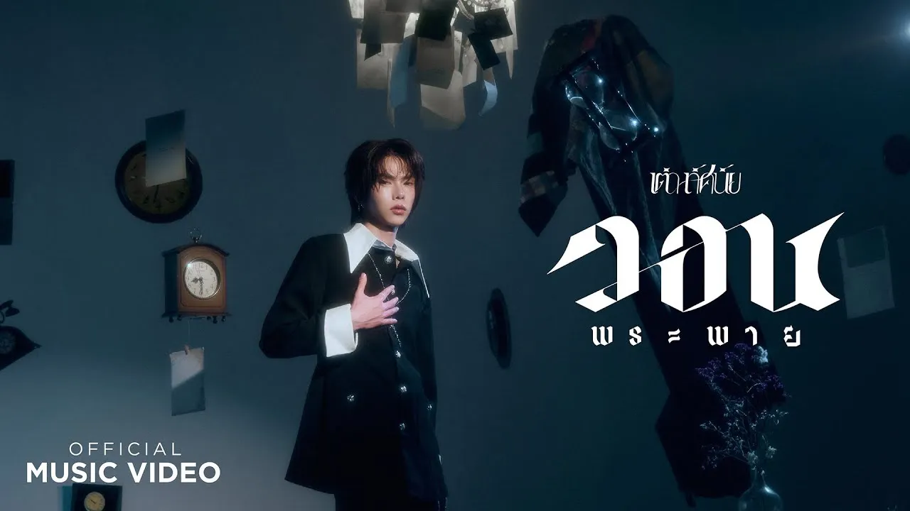 วอนพระพาย