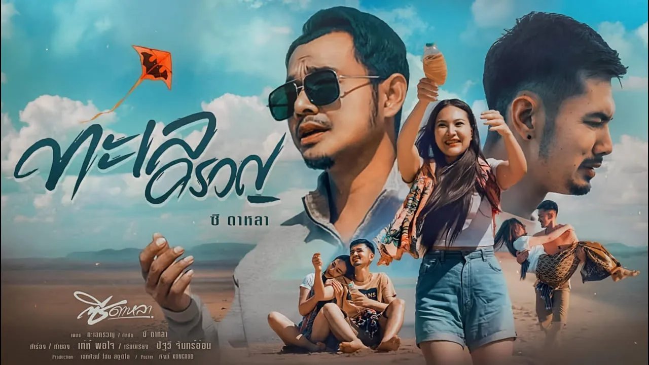 ทะเลครวญ