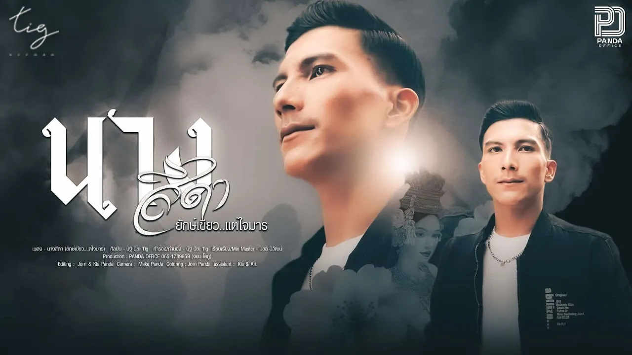 นางสีดา ( ยักษ์เขียว แต่ใจมาร)