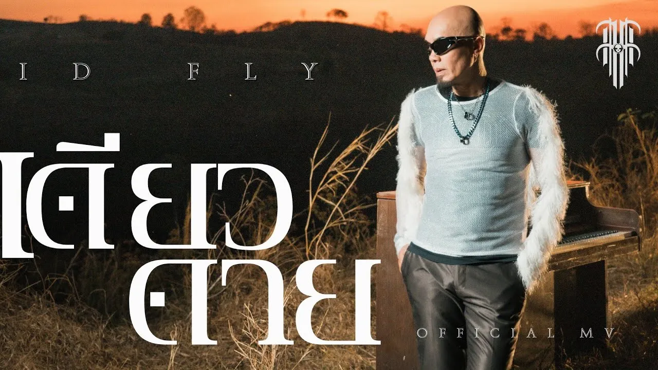 เดียวดาย