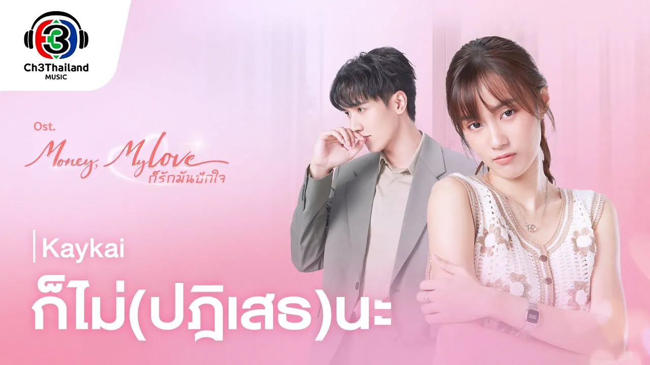 ก็ไม่(ปฏิเสธ)นะ