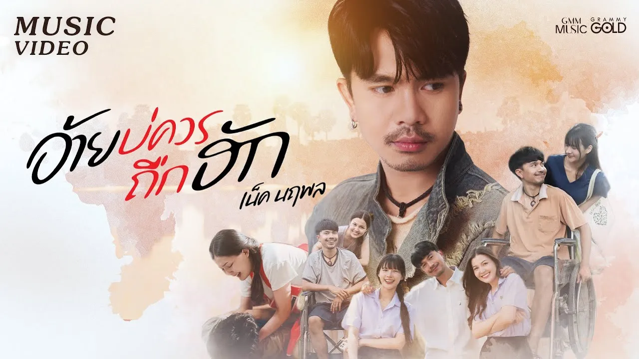 อ้ายบ่ควรถืกฮัก